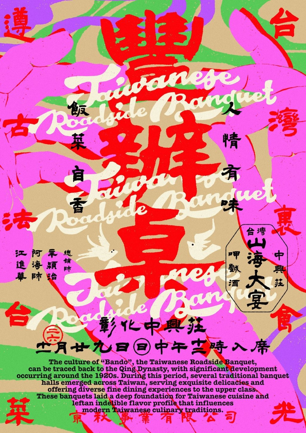 《一桌台灣・山海大宴》主視覺海報
