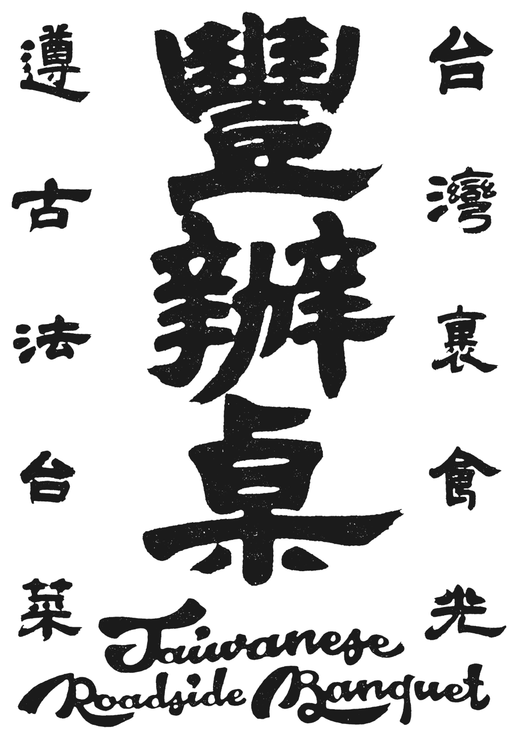 豐辦桌 Logo:遵古法・台菜・台灣宴食