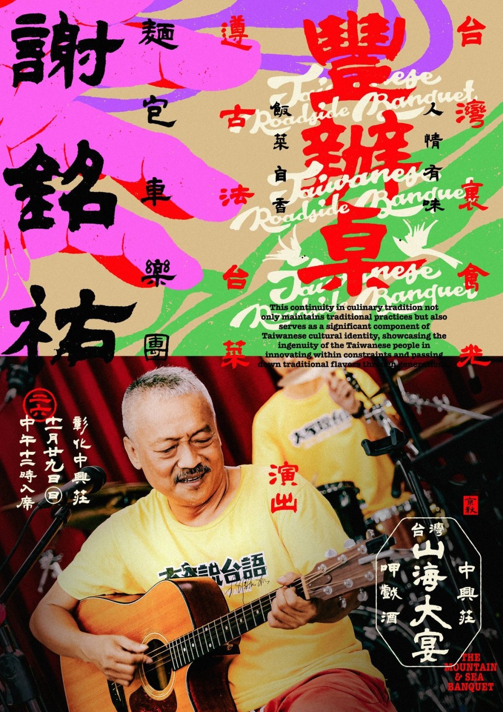 謝銘祐與麵包車樂團演出