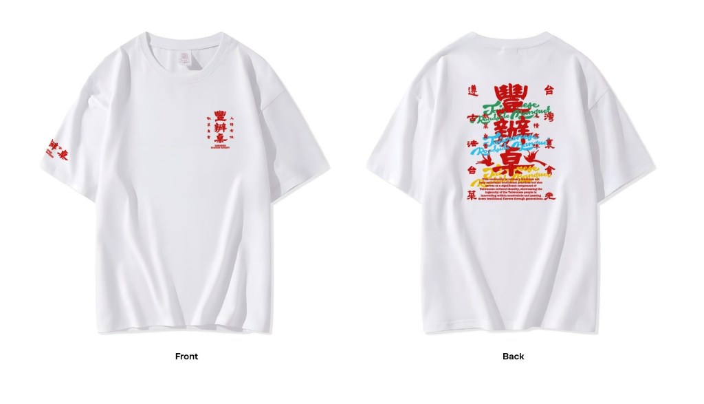 白色豐辦桌 T-SHIRT 正反面
