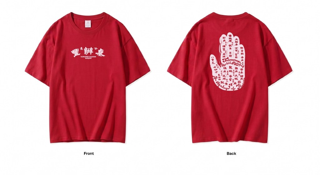 紅色豐辦桌 T-SHIRT 正反面