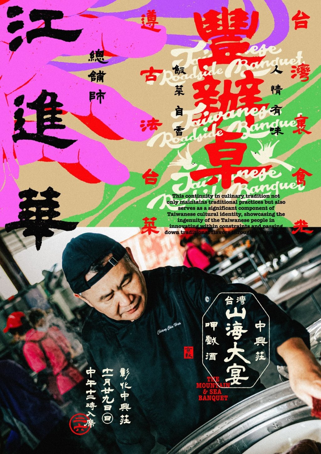 總舖師江進華