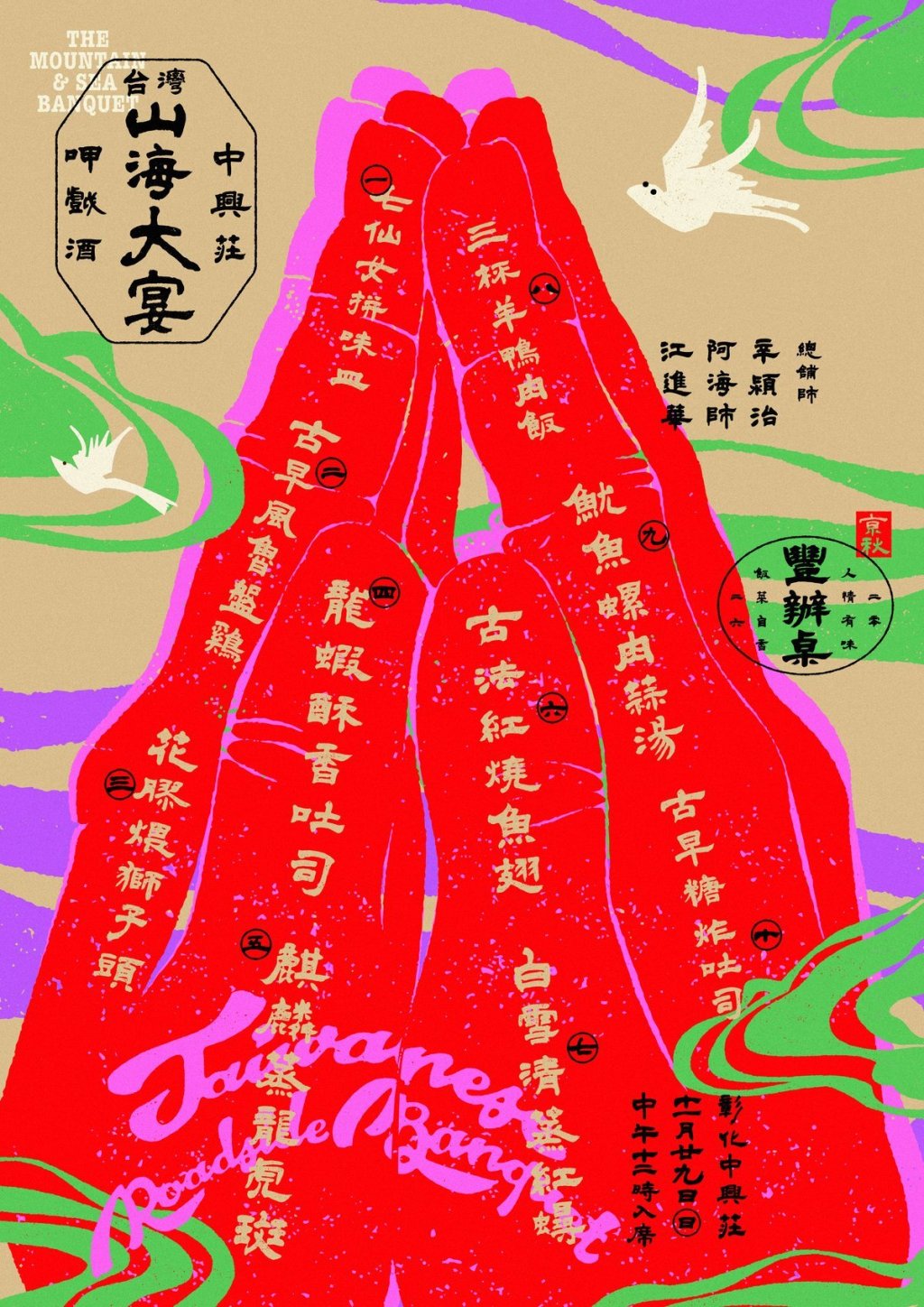 山海大宴主視覺