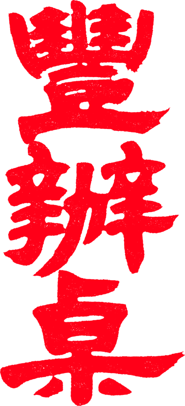 豐辦桌Logo